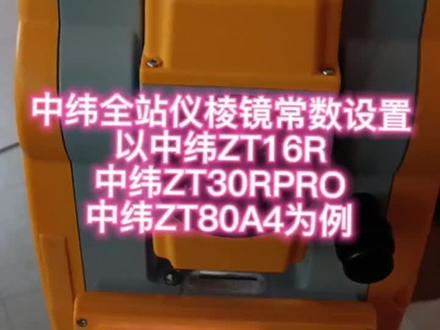 应几位客户需求,简单介绍一下中纬全站仪棱镜常数设置(以中纬ZT16R,中纬ZT30RPRO,中纬ZT80A4为例)#工程测量 #测绘仪器 #测量员 #全站仪