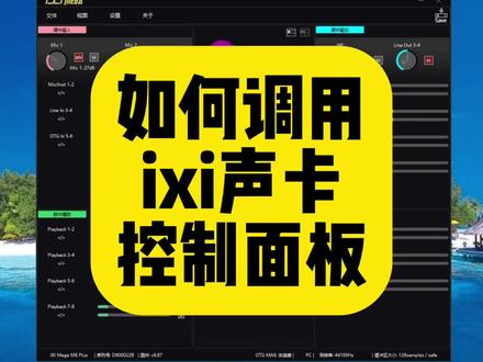 主播必会系列!如何调用ixi声卡控制面板。#声卡调试 #调音师 #ixim8声卡 #ixim2plus #声卡效果演示