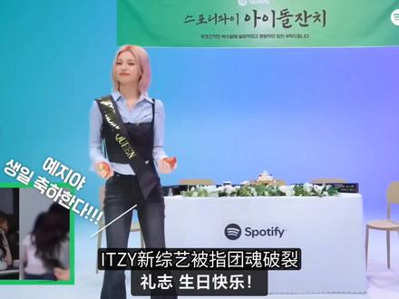 ITZY团魂被质疑,礼志生日被留下 #娱乐评论大赏 #kpop #明星 #itzy #娱乐