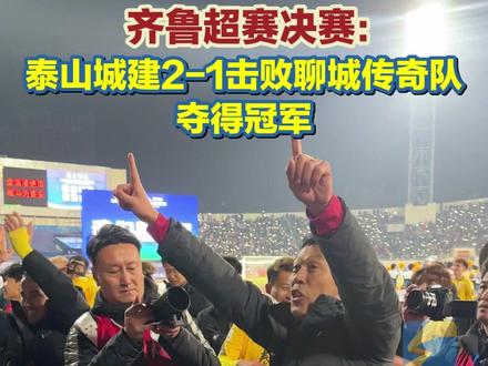 11月23日,山东泰安,齐鲁超赛决赛:泰山城建2-1击败聊城传奇队夺得冠军。#齐鲁超赛 #冠军 #足球的魅力 #体育精神