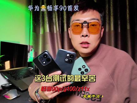 畅享90Lcd屏幕到手实测 对比机型iqoo z11x 和摩托g100 ,哪款更好,更护眼呢。lcd永不为奴!#畅享90 #畅享90plus #iqooz11 #摩托g100 #手机测评