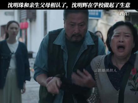 沈明珠和亲生父母相认了,沈明辉在学校做起了生意 #四喜
