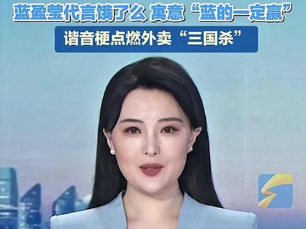 京东最新邀请惠英红,寓意“红的会赢”;黄龄代言美团外卖,寓意“黄的更灵”;蓝盈莹代言饿了么,寓意“蓝的一定赢”。谐音梗点燃外卖“三国杀”。 (来源:闪电新闻)