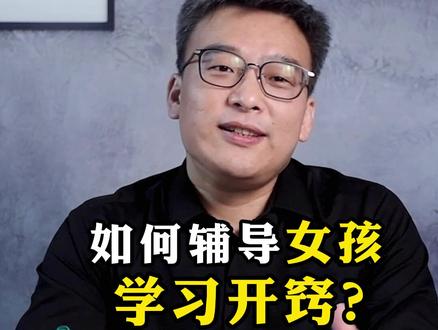 如何辅导女孩学习开窍?#学习方法 #女孩 #学习 #孩子 #辅导功课 #教育 #育儿 @DOU+小助手