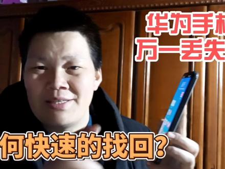 手机丢了怎么办?这个功能可以帮你快速找回,或者远程清除数据 #手机小知识 #手机使用技巧 #小技巧你学会了吗