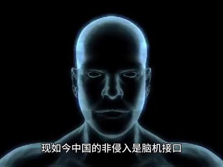 非侵入是脑机接口#科技改变生活 #探索科学 #无障碍 #