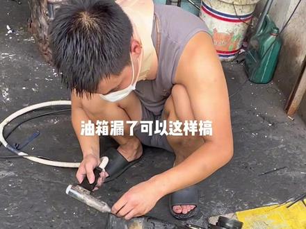 油箱漏油换还是修?#漏油 #柴油车 #专业的事交给专业的人来做更靠谱