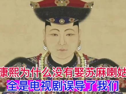 康熙为何没有娶苏麻喇姑?原来全是电视剧误导了我们, #清朝 #康熙 #苏麻喇姑 #清朝 #康熙为何不娶苏麻喇姑
