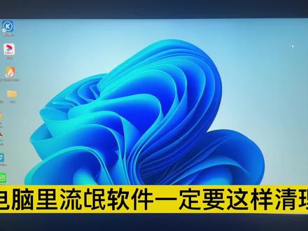 电脑里的流氓软件一定要这样清理👇