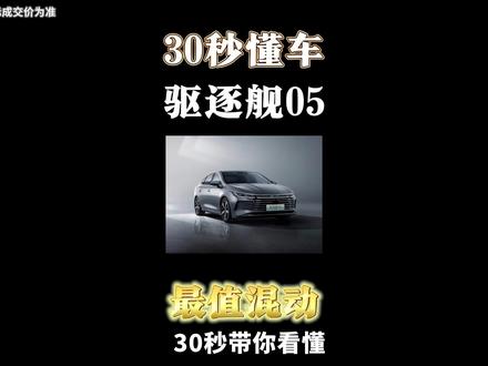 懂比亚迪的都买驱逐舰05?