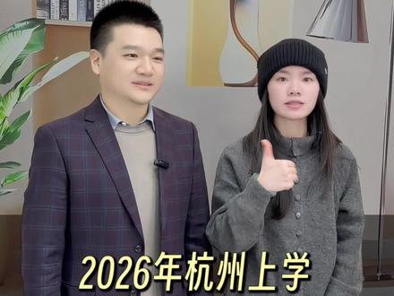 2026年杭州上学重要的6个时间节点!#杭州上学#幼升小#小升初