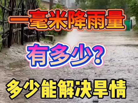 一毫米降雨量有多少?多少能解决旱情?#农民种地不容易 #抖音助农 #关注我每天为你分享更多农业知识 #农业天气 #三农