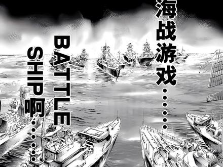 海战游戏开始! #漫画解说