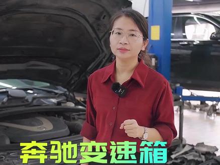 奔驰变速箱老是出故障原来是这个问题造成的#车知识分享计划 #奔驰 #变速箱 #奔驰专修 #厦门奔驰专修 #泉州奔驰专修 #厦门修车 #厦门鹭畅行汽车维修