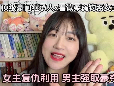 2023豪门文天花板来了~顶级豪门男主x看似柔弱的钓系女主 #小说推荐 #言情小说 #甜文 #炒鸡好看小说 #书荒推荐