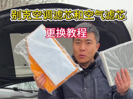 别克更换空气空调滤芯保姆级超详细的安装教程 看完以后一定要自己动手更换了,能省下不少#空气滤芯更换教程 #空调滤芯更换教程#每天一个用车知识 #汽车好物#无限回购的宝藏单品