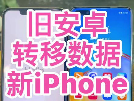 #创作灵感 安卓转移数据到新iphone#手机使用技巧