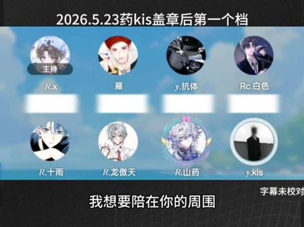 2026.5.23回响16:00:00-17:00档药kis盖章后第一个档,谢谢老师们的祝福~#药kis #ykis #r山药 #虚拟主播 #排档