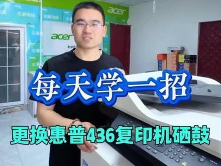 手把手教你更换惠普m436nda复印机硒鼓 #打印机 #惠普m436n #更换硒鼓 #邱县同城