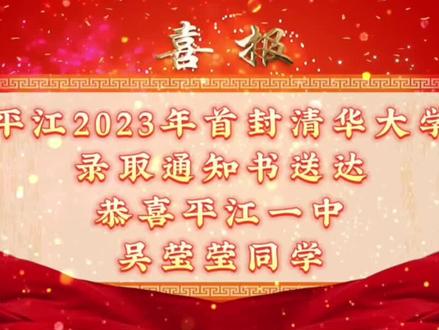 平江2023年首封清华大学录取通知书已送达。恭喜吴莹莹同学🎊#清华大学 #清华大学录取通知书 #热点#平江县第一中学 #高考