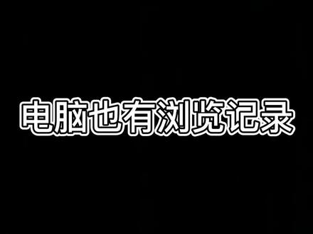 电脑也有浏览录 #电脑技巧 #电脑知识