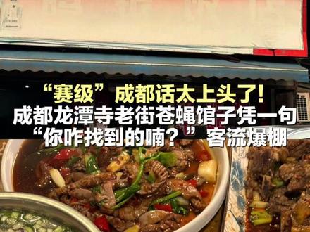 “赛级”成都话太上头了!成都龙潭寺老街苍蝇馆子凭一句“你咋找到的喃?”客流爆棚 #权威解读 #成都话 #美食探店 #成都美食