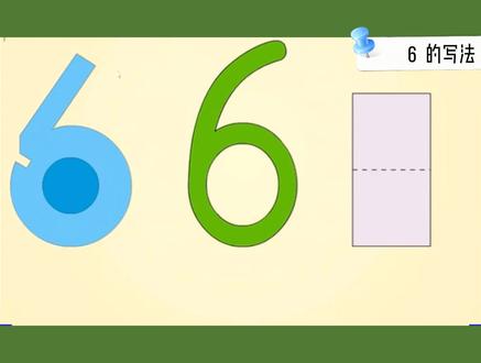 幼儿数学启蒙,数字6的写法