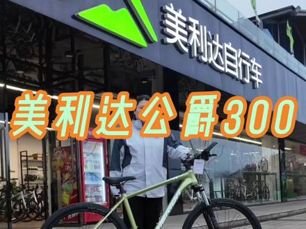 美利达公爵300配置介绍#美利达自行车南昌生活馆
#前进俱乐部