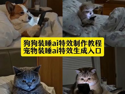 狗狗装睡ai特效制作入口 狗狗装睡ai特效制作教程来了
ai小狗装睡记教程
小狗装睡记
ai小狗装睡视频生成口令
ai小狗装睡记指令
ai小狗装睡教程
ai小狗教程
ai小狗
ai小狗制作过程
ai小狗装睡视频生成口令
ai小狗装睡特效口令
ai小狗装睡特效制作
ai小狗装睡怎么弄
ai小狗装睡记怎么拍
ai小猫装睡特效
抖音ai小狗装睡
抖音ai小狗
装睡小狗
装睡的小狗
剪映
萌宠AI特效
抖音AI工具
剪映AI教程
宠物特效
免费AI特效
AI萌物装睡挑战
狗狗装睡AI萌宠装睡记ai
ai生成萌宠装睡视频
小狗装睡记ai技巧
萌宠装睡记制作教程
萌宝装睡记ai特效
ai小狗装睡视频生成口令
ai萌宠装睡记特效
萌宝装睡睡ai玩法
动物装睡ai口令
萌宝装睡记制作方法
萌宠装睡记拍摄思路
ai小狗装睡视频
萌宠装睡记剪同款
ai萌宝装睡记
小狗装睡记拍摄攻略
ai小狗装睡记教程
萌宠装睡小技巧
ai萌宠装睡记创作
ai小狗装睡记
萌宠装造型
萌宠睡窝
装睡的小猫
#随变一躺萌到心化 #ai小狗装睡 #AI萌宝装睡记
#宠物装睡ai#ai小狗装睡特效