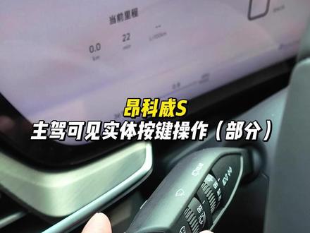 昂科威S驾驶位部分功能解说,剩下的下次补 #别克 #昂科威S