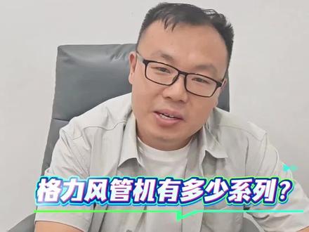 格力的风管机有哪些系列,一个视频讲清楚 #格力风管机#K+系列#领风系列风管机#领风pro#真知灼见