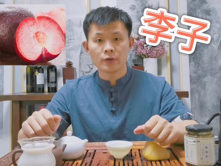 李子护肝养颜,李子泡酒即能减轻酒对肝的损伤又能美容养颜,改善口感#食物本草