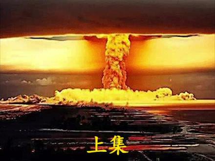 #广岛核爆 1946年日本广岛蘑菇云升空,小男孩降临#二战 #二战纪录片
