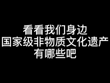 呜呼!竟然它真的是非物质文化遗产#传承文化 #传统文化