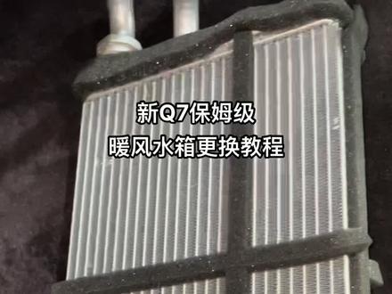 新款Q7暖风水箱更换教程,#技术分享 #抖音记录修理工的日常 #汽车人日常