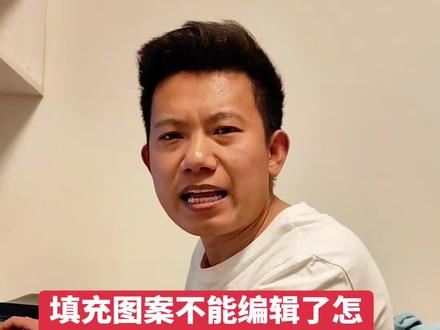 cad问题干货分享10:当你在cad里面填充的图案不能编辑的时候怎么办?本期视频教大家一招解决这个图案不能编辑的问题!#cad画图 #cad讲堂 #cad教程 #cad画图 #cad设置 @DOU+小助手 @抖音创作小助手