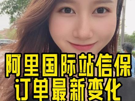 阿里国际站信保订单新规即将于5月5日执行,对大部分商家有影响。#阿里国际站#阿里巴巴国际站#跨境电商