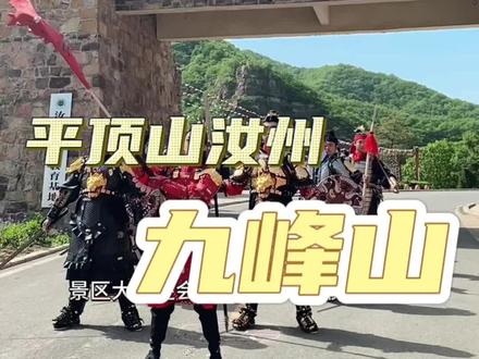 还没想好去哪出游的,这个五一小长假快来平顶山汝州的九峰山吧#九峰英豪会 #九峰山五周年 #情侣湖水上漂 #心动五一 #河南旅游