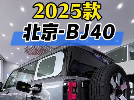 2025款北京BJ40增程车型配置介绍及落地参考#北京BJ40 #硬派越野 #dou是好车 #每天推荐好车