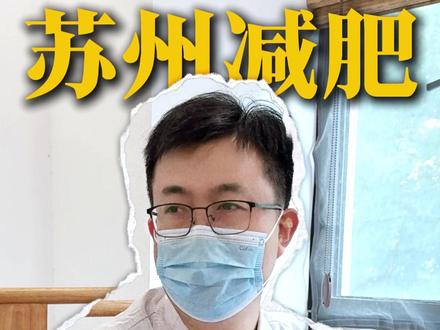 病理性肥胖减肥,失眠问题也能一起解决 #苏州减肥 #中医减肥 #减肥 #苏州中医减肥 #苏州中医刘义安