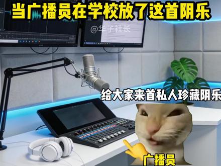 当广播员在学校放了这首阴乐#我的刀盾 #比比拉布