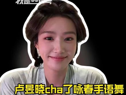 #卢昱晓cha了咏春手语舞 这个噜噜晓拍戏还在抽空学#手语 #卢昱晓 #何不同舟渡 #咏春
