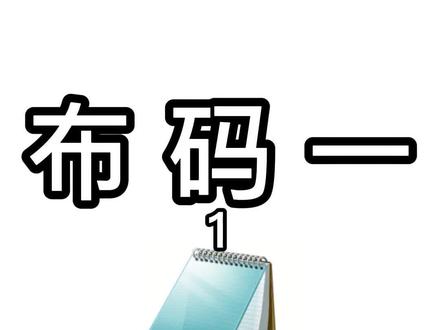 【布码1分钟教程】win7记事本编写c语言程序(win7第一个c语言程序系列1)#软件开发 #电脑 #c语言 #计算机 #编程