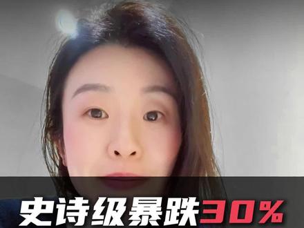 史诗级暴跌30%,到底谁的白银爆仓了?#白银 #投资需谨慎 #贵金属 #财经