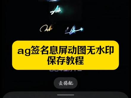 ag签名息屏 ag签名gif动图 华为息屏动态签名 vivo签名息屏动图 ag动态签名动图 ag签名息屏动图 ag签名动图息屏 息屏签名教程 ag签名息屏素材 一诺签名熄屏动态#剪映 #ag签名息屏 #ag签名动图息屏 #ag动态签名动图 #ag ag签名息屏 签名息屏教程华为 ag签名gif动图红米怎么弄 动态签名 ag动态签名全员 ag签名熄屏图片 ag全员签名图 ag签名动态模板 一诺签名熄屏素材 ag签名熄屏展示