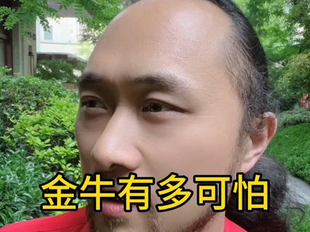 金牛有多可怕 #金牛座 #来去自由大卫 #卫永康 #巨神龙