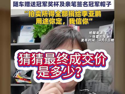 张雪拍卖冠军车,全部捐给李亚鹏#张雪 #张雪机车 #冠军车拍卖 #拍卖 #李亚鹏