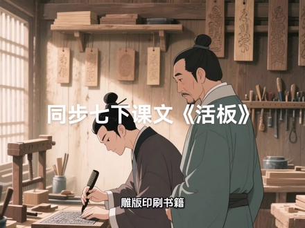 同步七下语文《活板》视频版