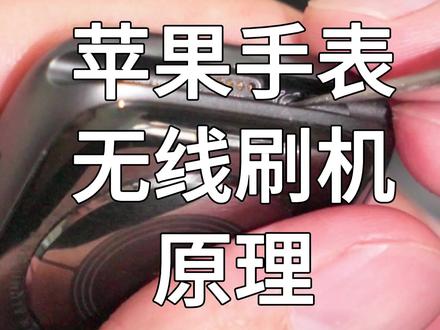 #苹果 AppleWatch7无线刷机原理,无接口设备已经到来#通信 #苹果刷机
