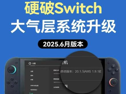 硬破Switch大气层系统升级